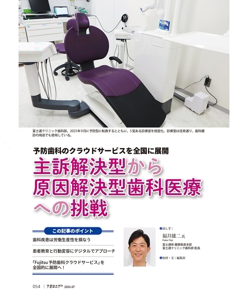 歯科臨床講座シリーズ 月刊アポロニア21【2024年7月号】予防の新トレンド ―セルフケア