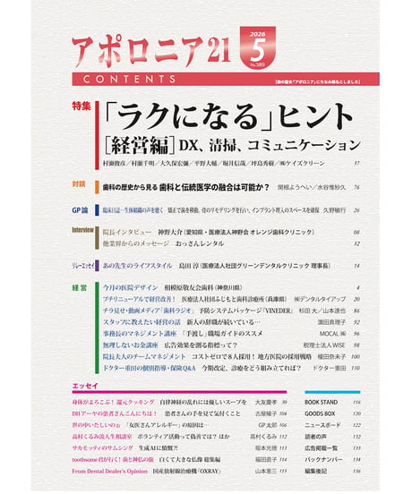 月刊アポロニア21【2026年5月号】「ラクになる」ヒント［経営編］ ーDX、清掃、コミュニケーション