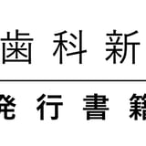 日本歯科新聞社オンラインBOOKストア