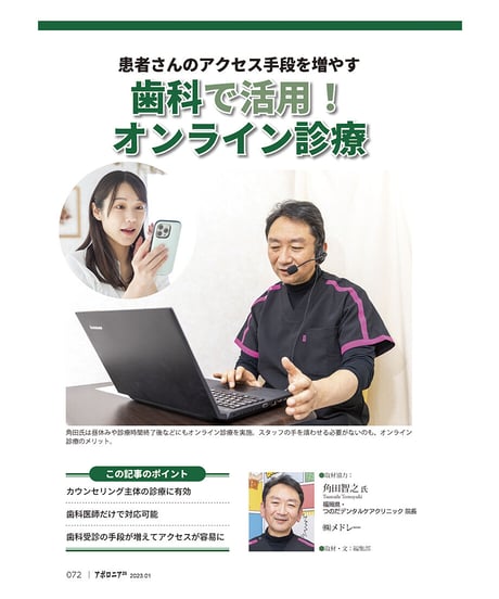 月刊アポロニア21【2023年1月号】歯科経営DX元年！ ー採用・教育・人間関係の課題を解決