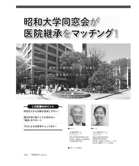 月刊アポロニア21【2024年10月号】「医院」「人脈」の承継 ー親子間、M＆Aから同窓会の新事業まで