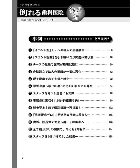 倒れる歯科医院・復活編　―13のドキュメントストーリー