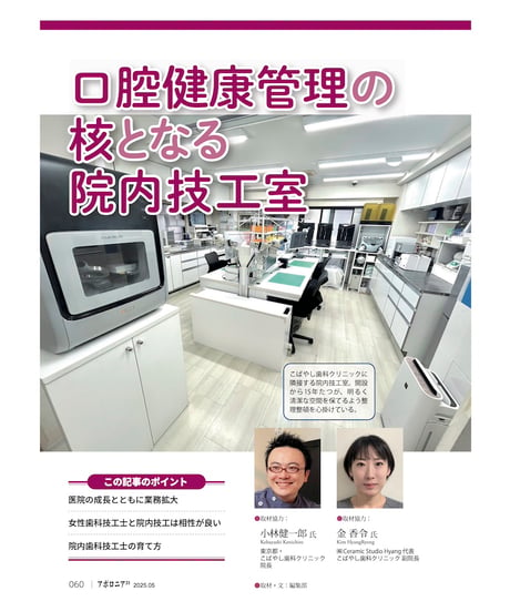 月刊アポロニア21【2025年5月号】歯科技工の今と近未来 ー院内技工からデジタル技工まで