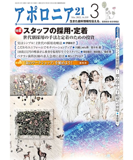 月刊アポロニア21【2022年3月号】スタッフの採用・定着
