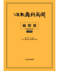 日本歯科新聞　縮刷版 
（平成5年分）　―附録・厚労省発表各種統計資料