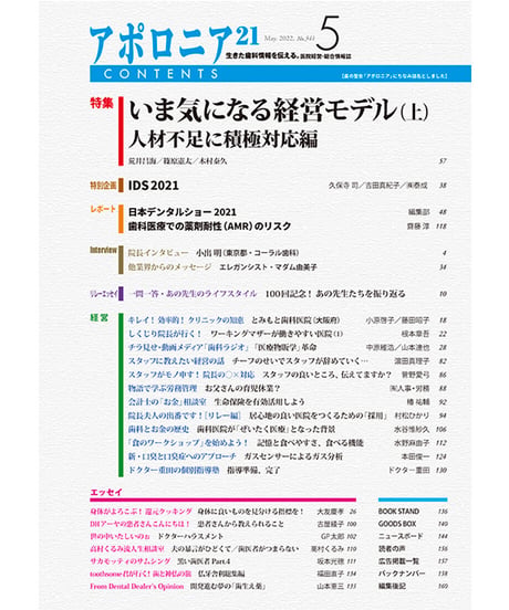 月刊アポロニア21【2022年5月号】いま気になる経営モデル（上）
