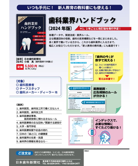 歯科業界ハンドブック〔2024年版〕　―データ、法律・ルール、業界の仕組み、関連団体
