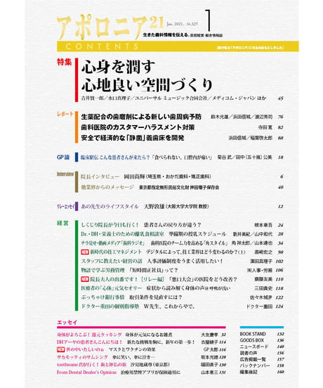 月刊アポロニア21【2021年1月号】心身を潤す心地良い空間づくり