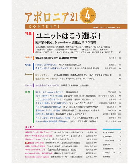 月刊アポロニア21【2025年4月号】ユニットはこう選ぶ！ ー臨床家の視点、ショールーム活用法、リスク管理