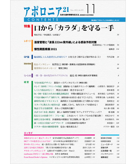 月刊アポロニア21【2021年11月号】　口から「カラダ」を守る一手