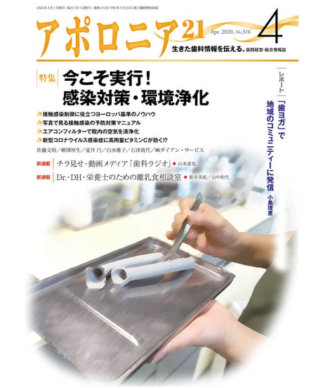月刊アポロニア21【2020年4月号】　今こそ実行！ 感染対策・環境浄化
