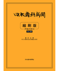 日本歯科新聞　縮刷版 
（平成25年分）　―附録・厚労省発表各種統計資料
