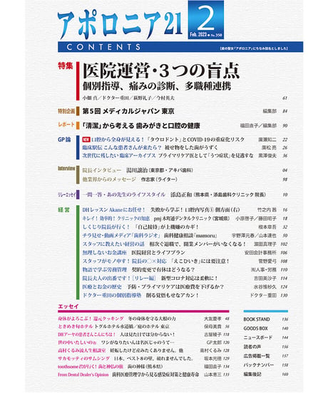 月刊アポロニア21【2023年2月号】医院運営・3つの盲点 ー個別指導、痛みの診断、多職種連携