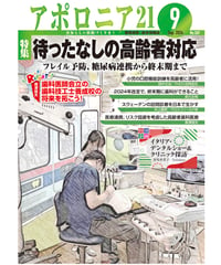 月刊アポロニア21【2025年12月号】臨床が変わるアイデア・アイテム ー