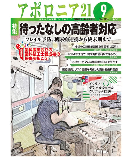 月刊アポロニア21【2024年9月号】待ったなしの高齢者対応 ーフレイル予防、糖尿病連携から終末期まで