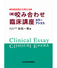 （続）咬み合わせ臨床講　―失敗症例から考える