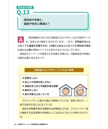 認知症グレーゾーンの歯科診療と地域連携Q&A