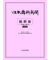 日本歯科新聞　縮刷版 
（平成12年分）　―附録・厚労省発表各種統計資料
