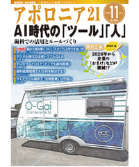 月刊アポロニア21【2025年11月号】AI時代の「ツール」「人」 ー歯科での活用とルールづくり