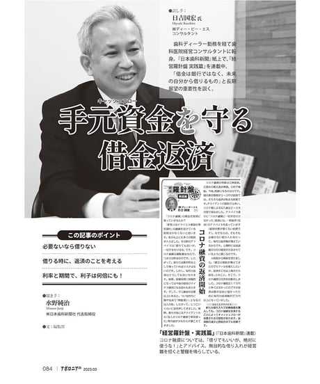 月刊アポロニア21【2023年3月号】戦略的お金講座 ー借金、返済から患者ローンまで