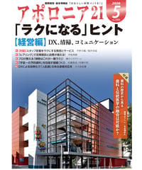 月刊アポロニア21【2026年5月号】「ラクになる」ヒント［経営編］ ーDX、清掃、コミュニケーション