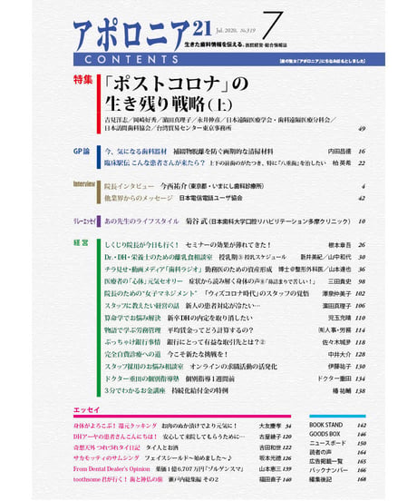 月刊アポロニア21【2020年7月号】「ポストコロナ」の生き残り戦略（上）
