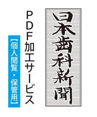 【個人閲覧・保管用】「日本歯科新聞」PDF加工サービス