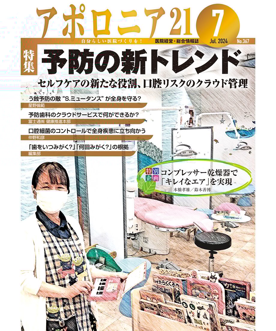月刊アポロニア21【2024年7月号】予防の新トレンド ―セルフケア