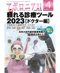 月刊アポロニア21【2023年4月号】頼れる診療ツール2023［ドクター編］ ー手用器具から福利厚生サービスまで