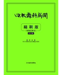 日本歯科新聞　縮刷版 
（令和元年分）　―附録・厚労省発表各種統計資料