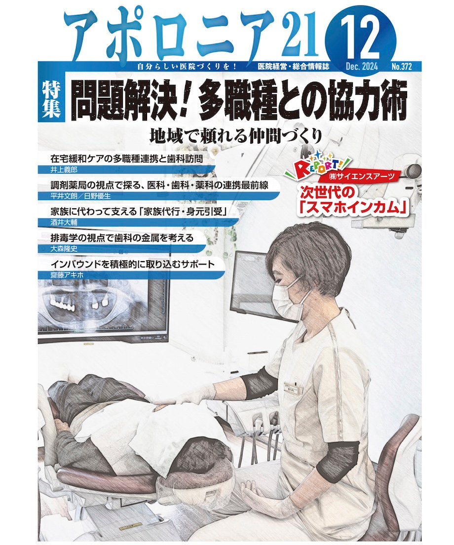 月刊アポロニア21【2024年12月号】問題解決！ 多職種との協力術 ー地域