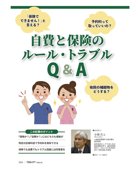月刊アポロニア21【2024年2月号】自費と保険の境界線 ─「意外にOK！」「それはNG！」