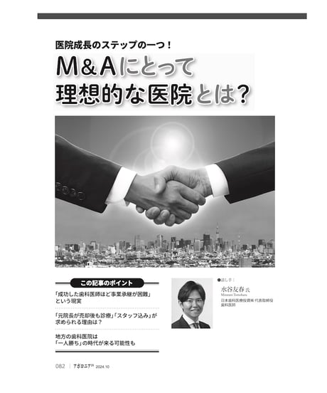 月刊アポロニア21【2024年10月号】「医院」「人脈」の承継 ー親子間、M＆Aから同窓会の新事業まで