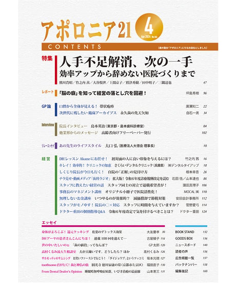 月刊アポロニア21【2024年4月号】人手不足解消、次の一手 ─効率アップから辞めない医院づくりまで