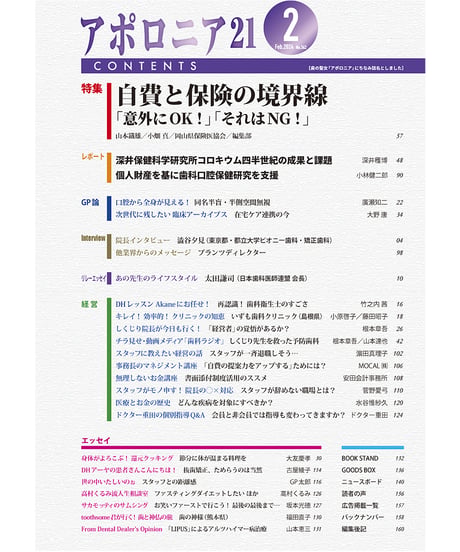 月刊アポロニア21【2024年2月号】自費と保険の境界線 ─「意外にOK！」「それはNG！」