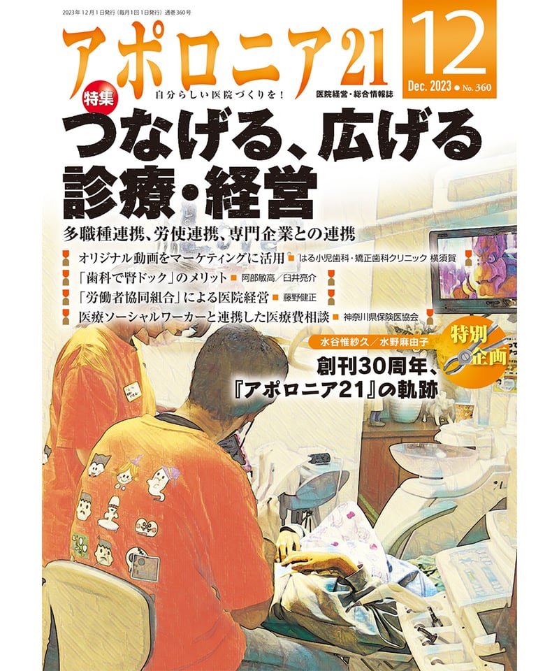 月刊アポロニア21【2023年12月号】【特集】つなげる、広げる診療・経営 