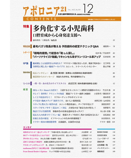 月刊アポロニア21【2022年12月号】多角化する小児歯科 ―口腔育成から心身発達支援へ