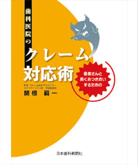 歯科医院のクレーム対応術