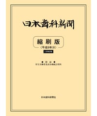日本歯科新聞　縮刷版 
（平成8年分）　―附録・厚労省発表各種統計資料