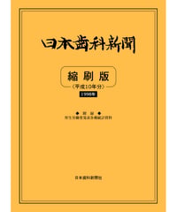 日本歯科新聞　縮刷版 
（平成10年分）　―附録・厚労省発表各種統計資料