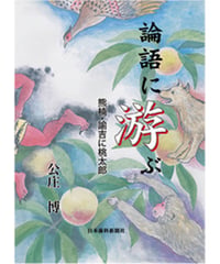 論語に游ぶ　―熊楠・諭吉に桃太郎