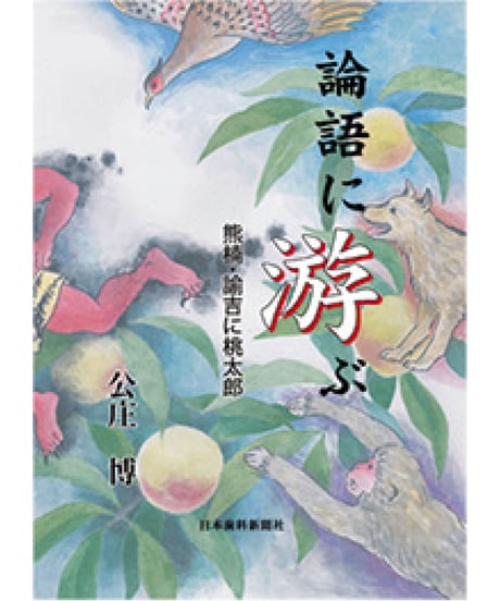 論語に游ぶ　―熊楠・諭吉に桃太郎