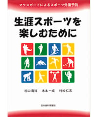 生涯スポーツを楽しむために　―マウスガードによるスポーツ外傷予防