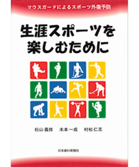 生涯スポーツを楽しむために　―マウスガードによるスポーツ外傷予防