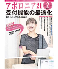 月刊アポロニア21【2025年2月号】受付機能の最適化 ーDXとおもてなしの両立 ー