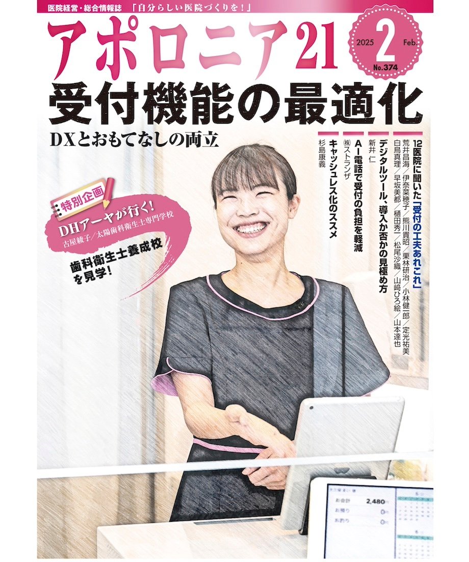 月刊アポロニア21【2025年2月号】受付機能の最適化 ーDXとおもてなしの