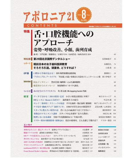 月刊アポロニア21【2025年8月号】舌・口腔機能へのアプローチ ー姿勢・呼吸改善、小顔、歯列育成