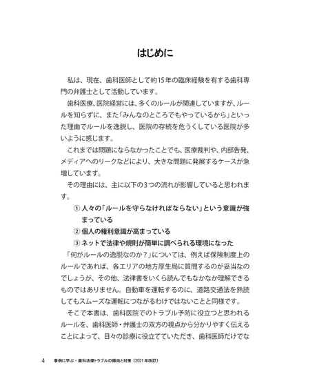 事例に学ぶ・歯科法律トラブルの傾向と対策〔2021年改訂〕