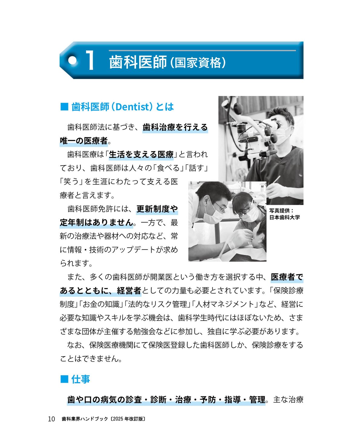 歯科業界ハンドブック〔2025年度版〕 ―データ、法律・ルール