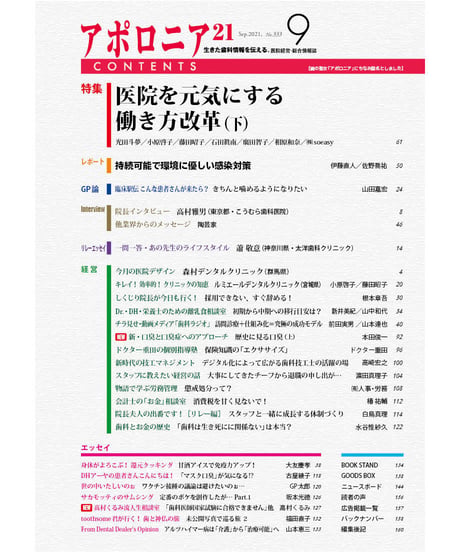 月刊アポロニア21【2021年9月号】　医院を元気にする働き方改革（下）